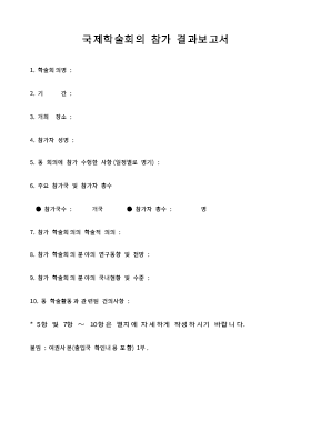 국제학술회의참가결과보고서